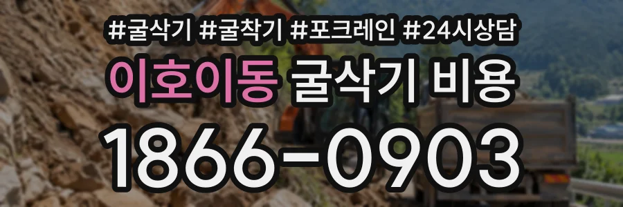 이호이동 굴삭기비용 상담 전화 1866-0903
