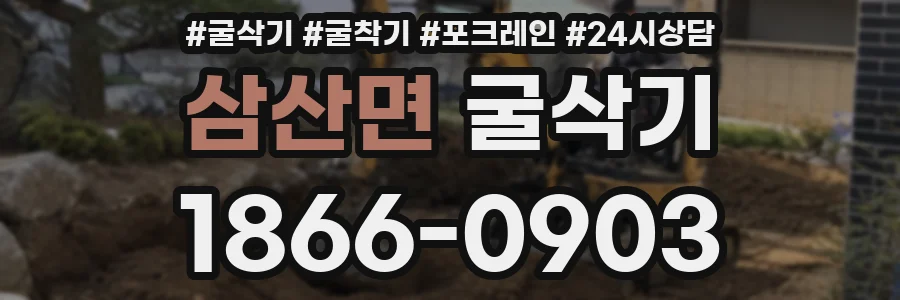 삼산면 굴삭기