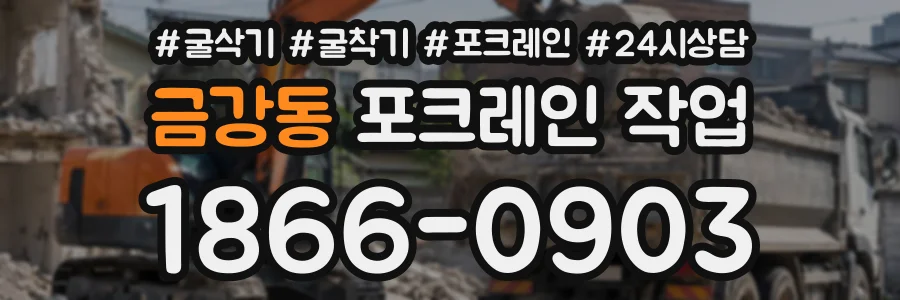 금강동 포크레인작업 상담 전화 1866-0903