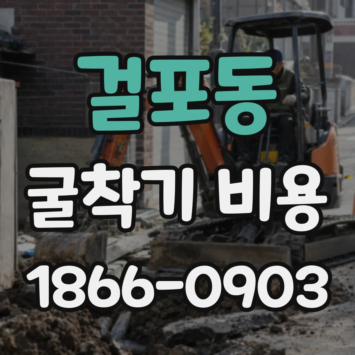 걸포동 굴착기 비용