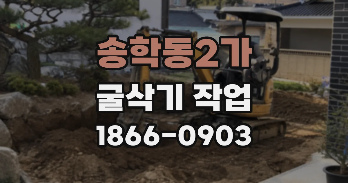 송학동2가 굴삭기 작업