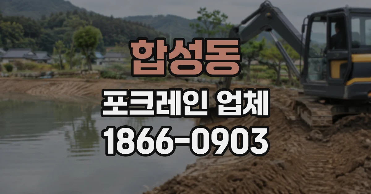 합성동 포크레인업체