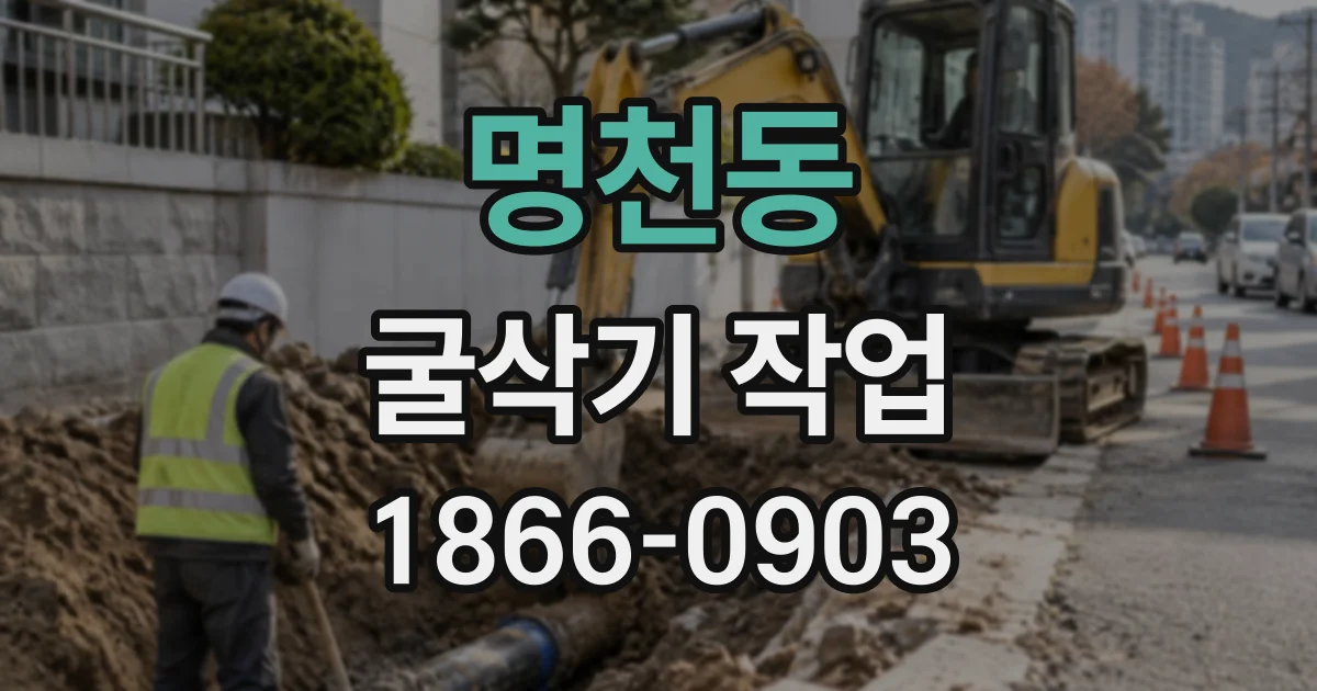 명천동 굴삭기작업