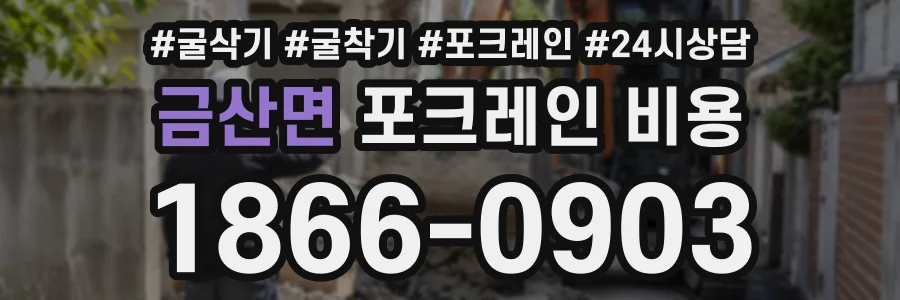 금산면 포크레인비용 상담 전화 1866-0903