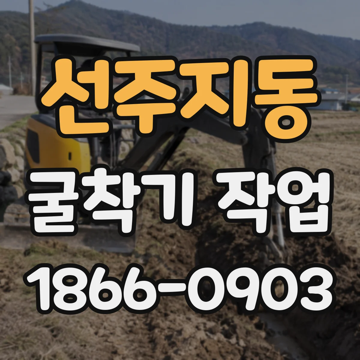 선주지동 굴착기 작업