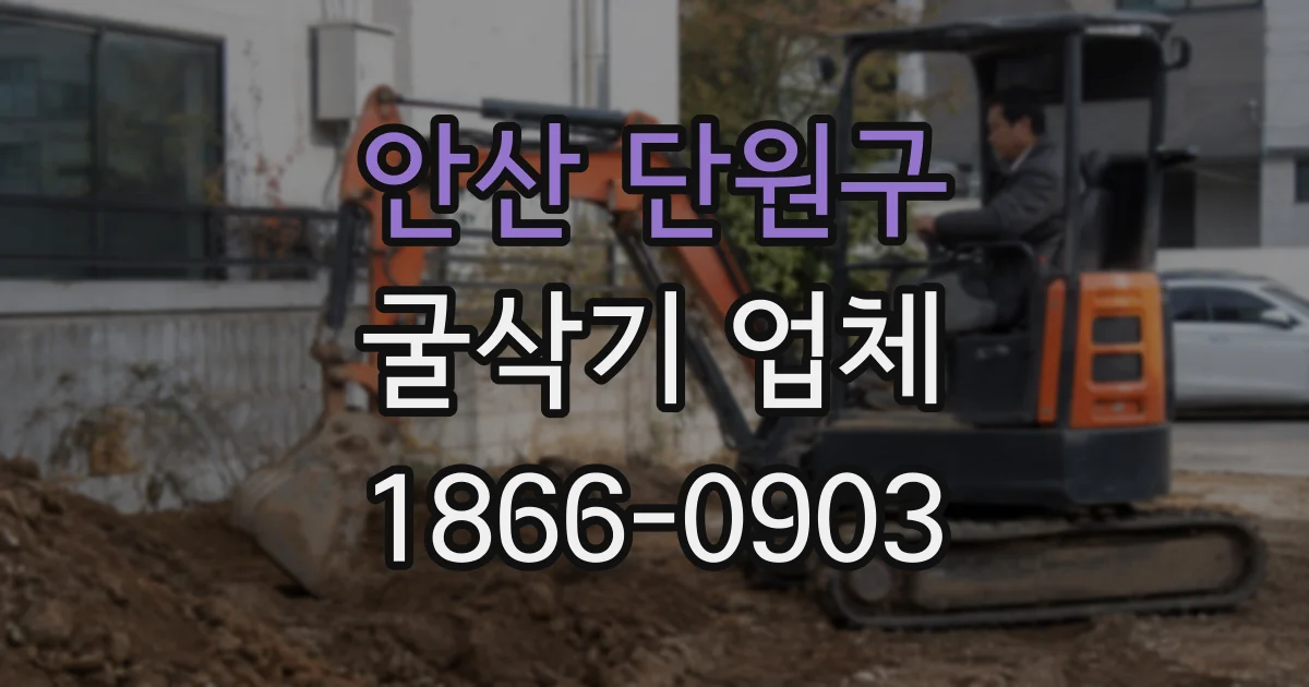 안산 단원구 굴삭기 업체