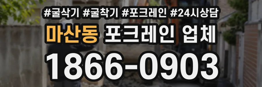 마산동 포크레인업체 상담 전화 1866-0903