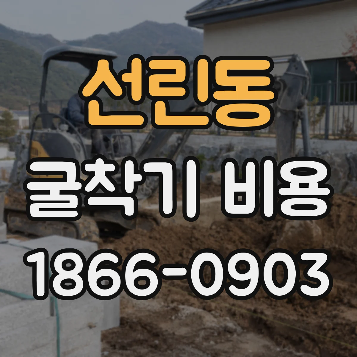 선린동 굴착기 비용