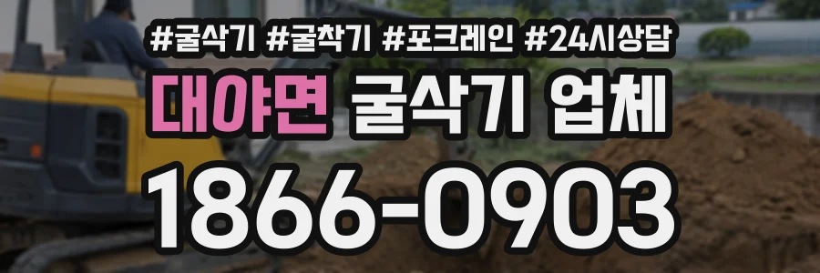 대야면 굴삭기업체 상담 전화 1866-0903