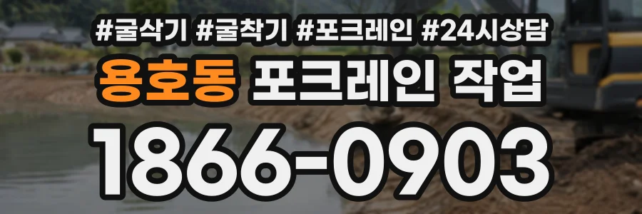 용호동 포크레인작업 상담 전화 1866-0903