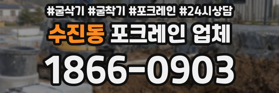 수진동 포크레인 업체