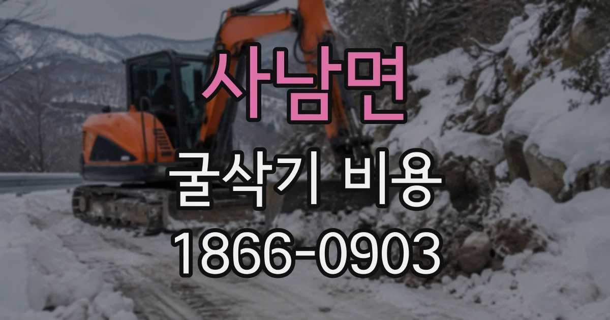 사남면 굴삭기비용
