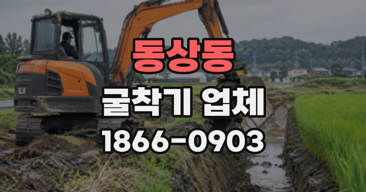 동상동 굴착기업체