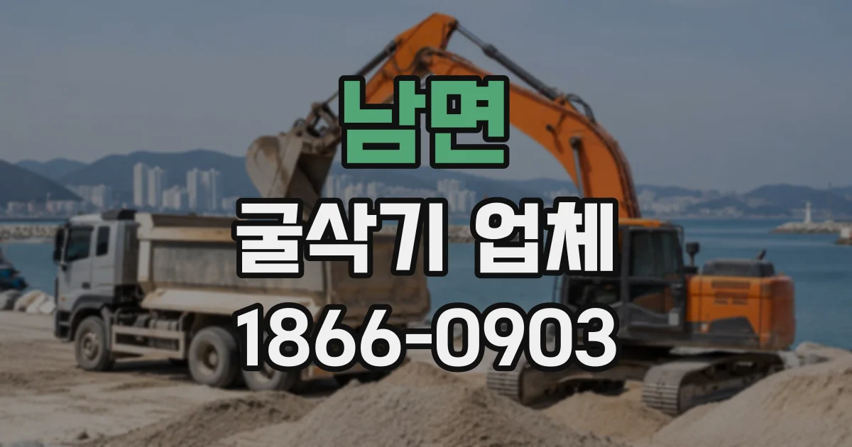 남면 굴삭기업체
