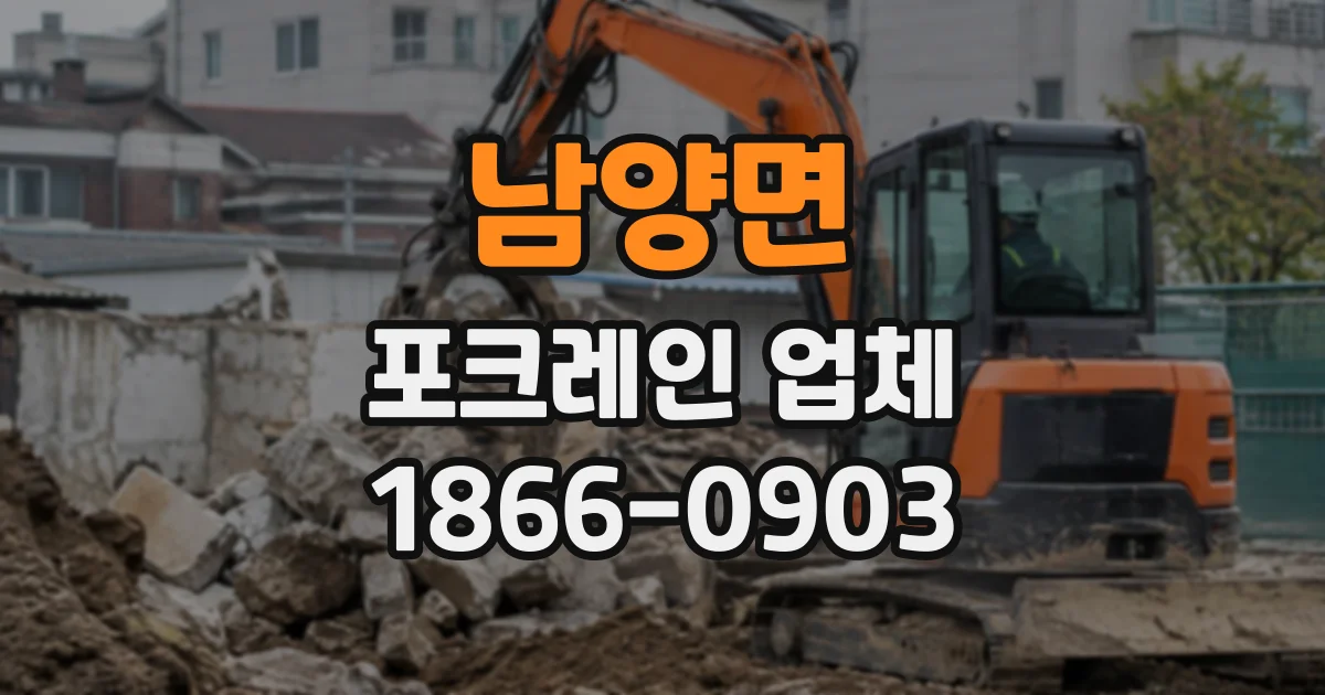 남양면 포크레인업체