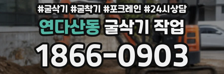 연다산동 굴삭기 작업