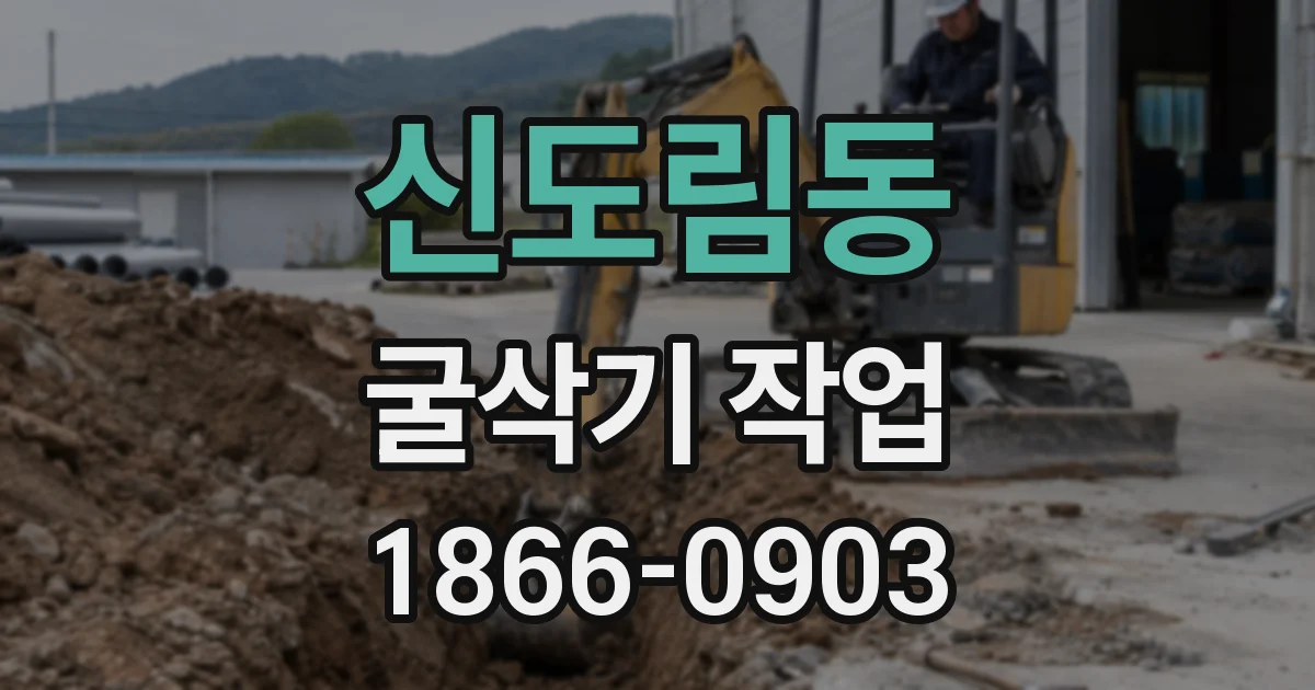 신도림동 굴삭기 작업