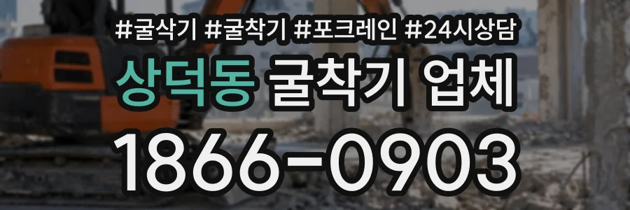 상덕동 굴착기업체 상담 전화 1866-0903