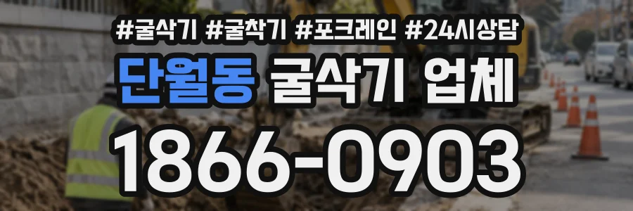 단월동 굴삭기업체 상담 전화 1866-0903