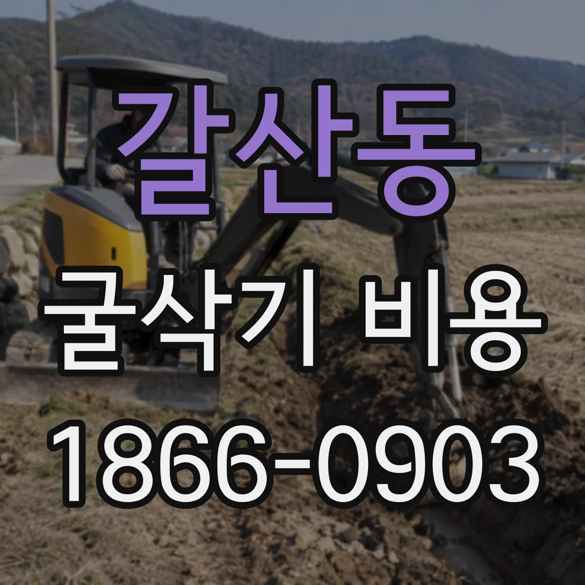 갈산동 굴삭기 비용