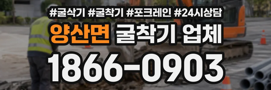 양산면 굴착기업체 상담 전화 1866-0903