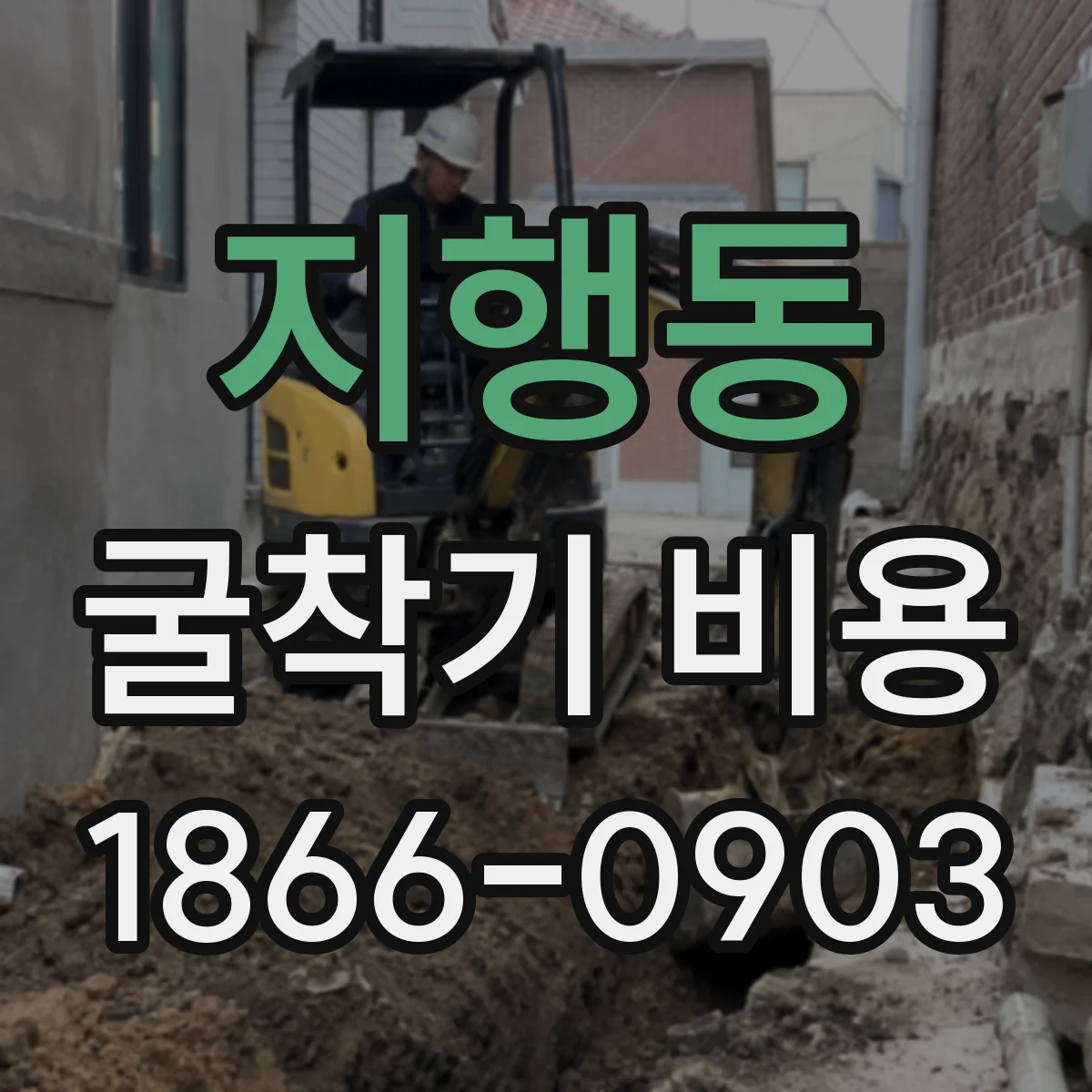 지행동 굴착기 비용