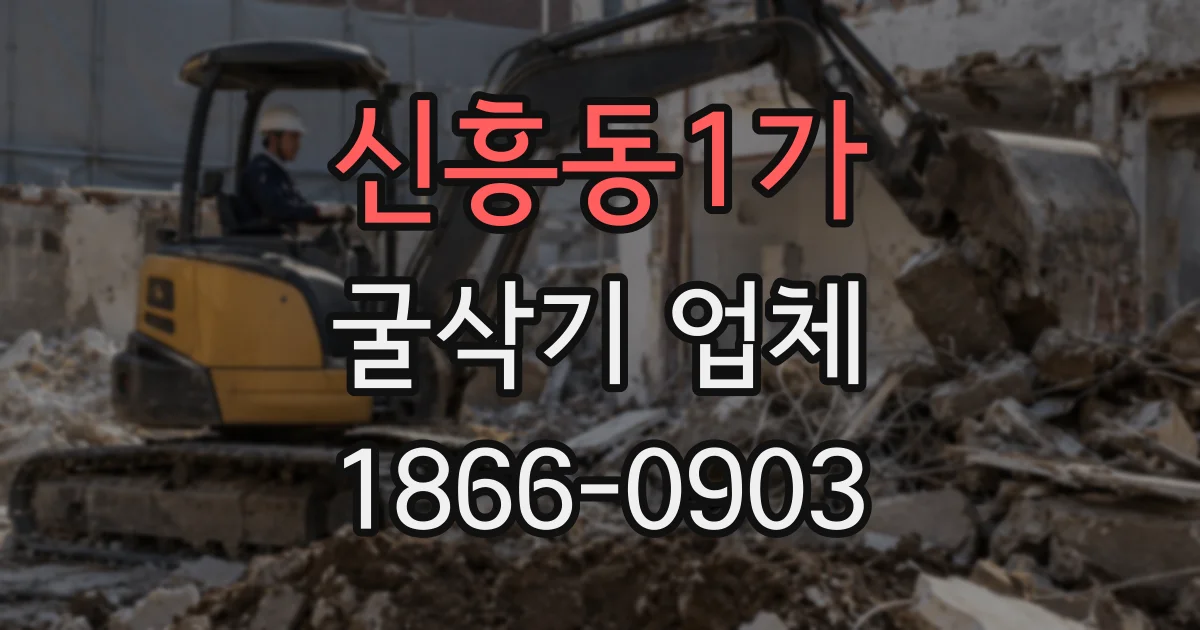 신흥동1가 굴삭기 업체