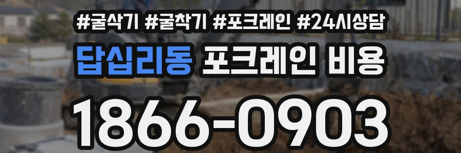 답십리동 포크레인 비용