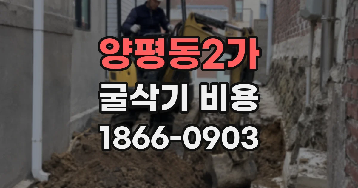 양평동2가 굴삭기 비용