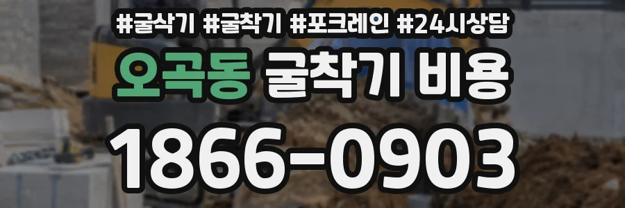 오곡동 굴착기 비용