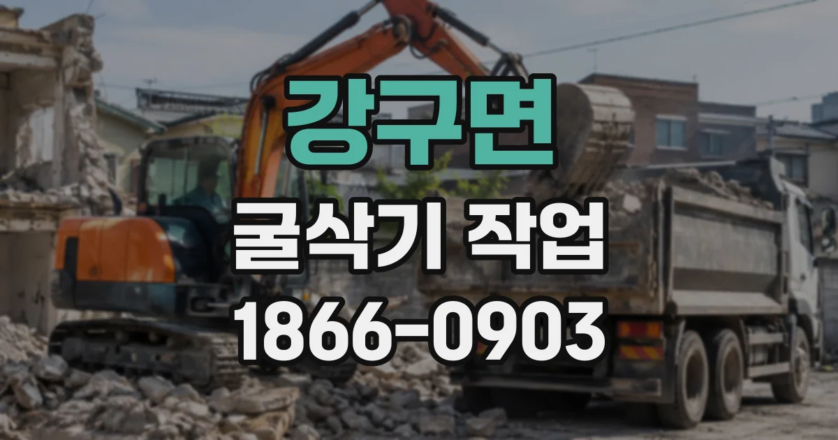 강구면 굴삭기작업
