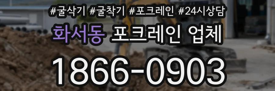화서동 포크레인 업체
