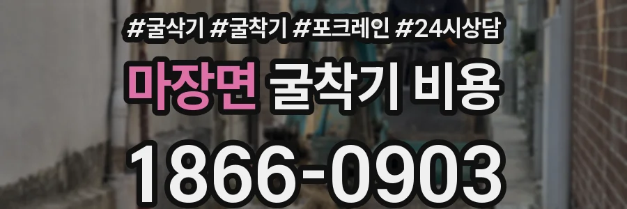 마장면 굴착기 비용