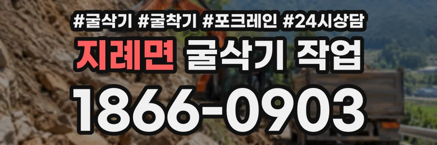 지례면 굴삭기작업 상담 전화 1866-0903