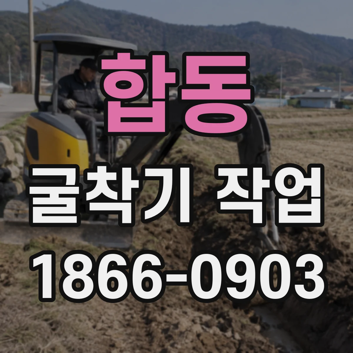 합동 굴착기 작업