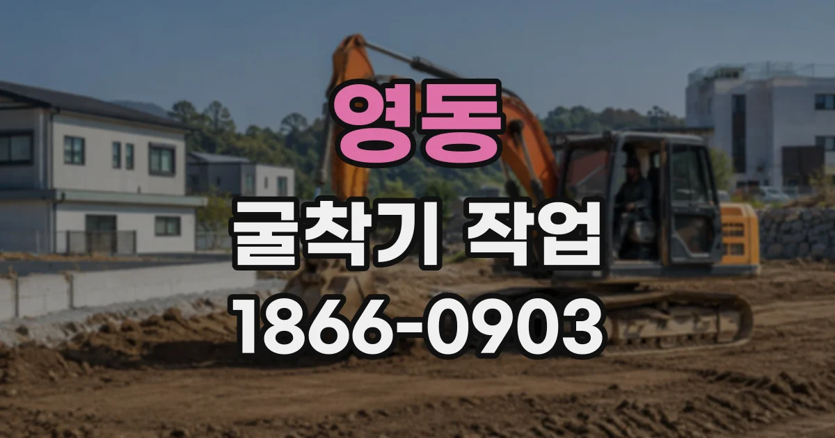 영동 굴착기작업