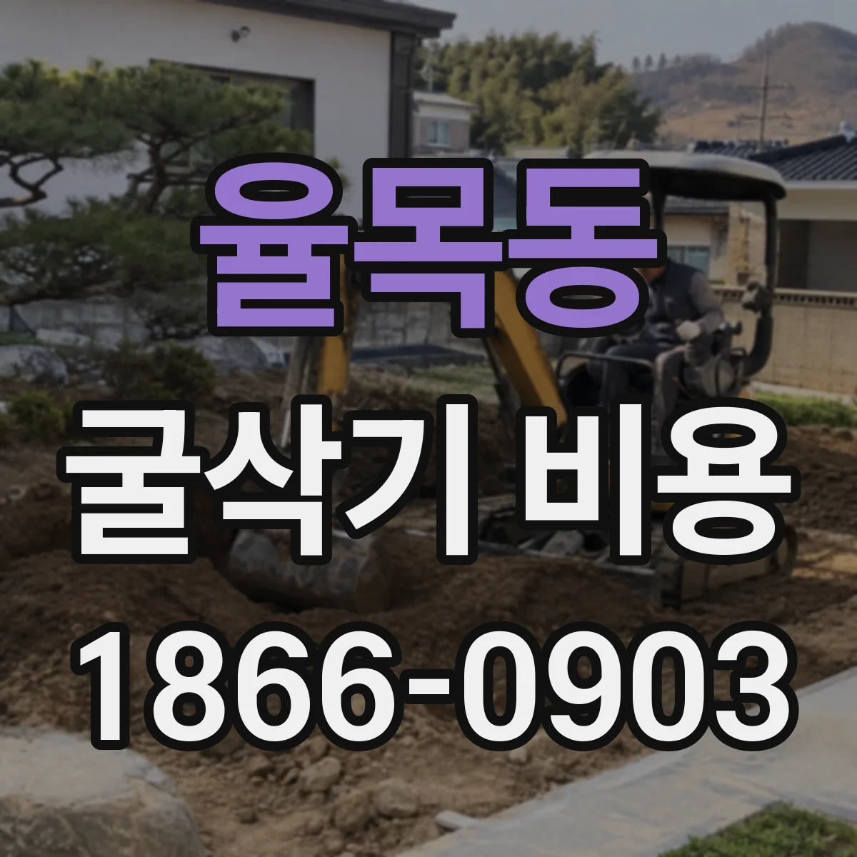 율목동 굴삭기 비용