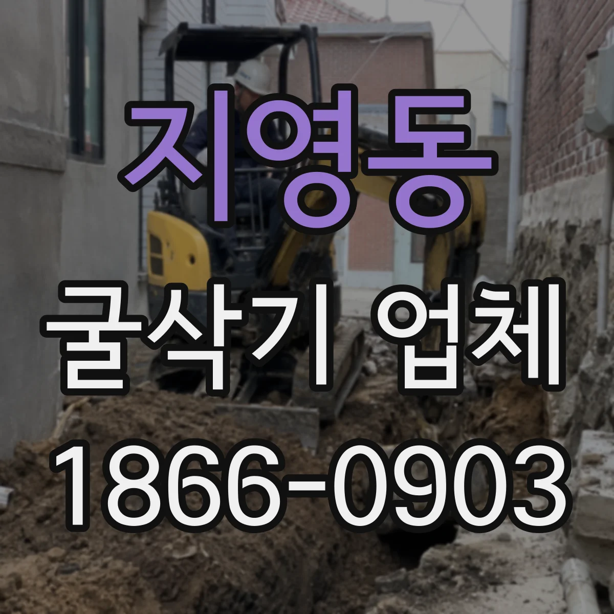 지영동 굴삭기 업체