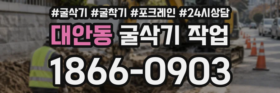 대안동 굴삭기작업 상담 전화 1866-0903