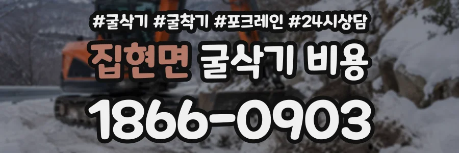 집현면 굴삭기비용 상담 전화 1866-0903