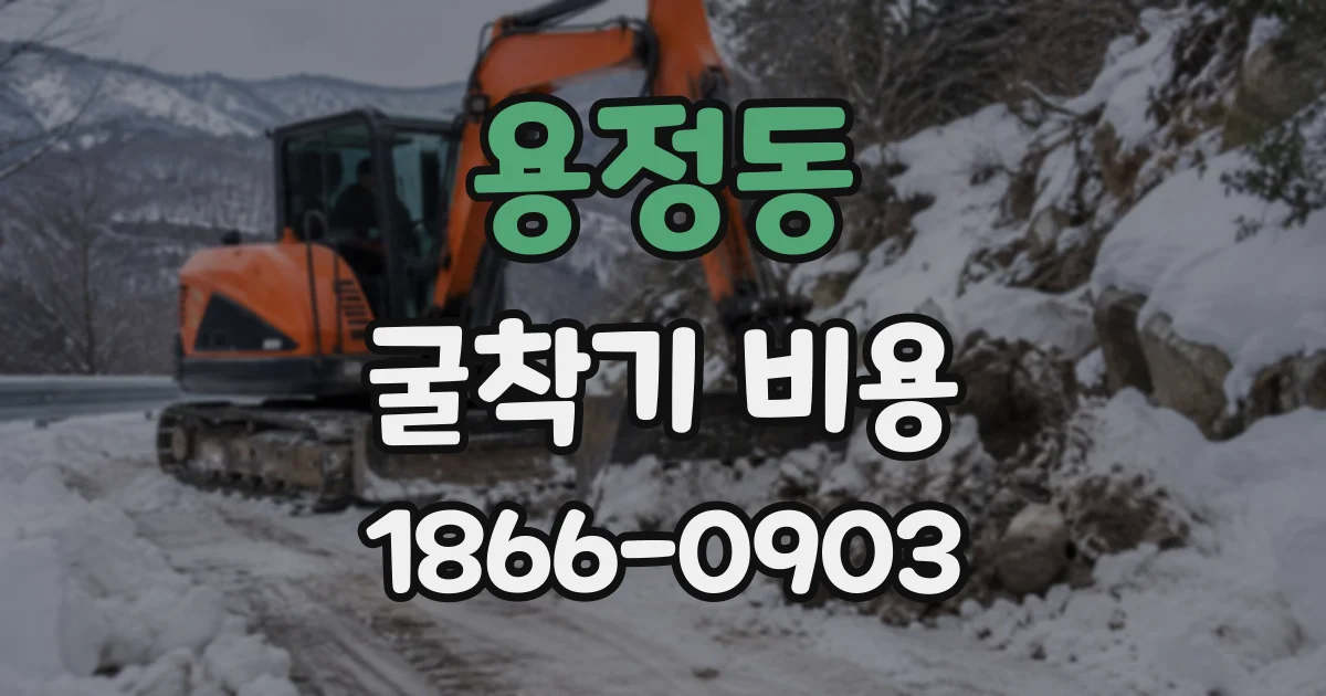 용정동 굴착기비용