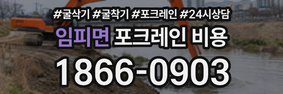 임피면 포크레인비용 상담 전화 1866-0903