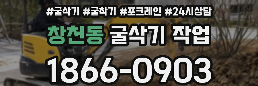 창천동 굴삭기 작업