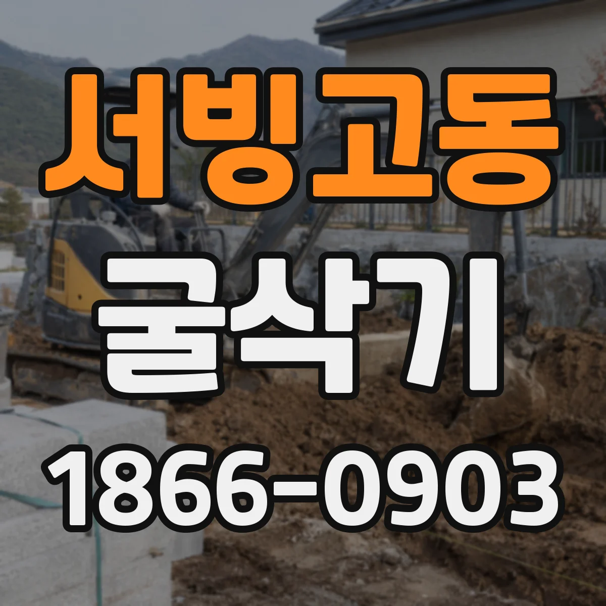 서빙고동 굴삭기