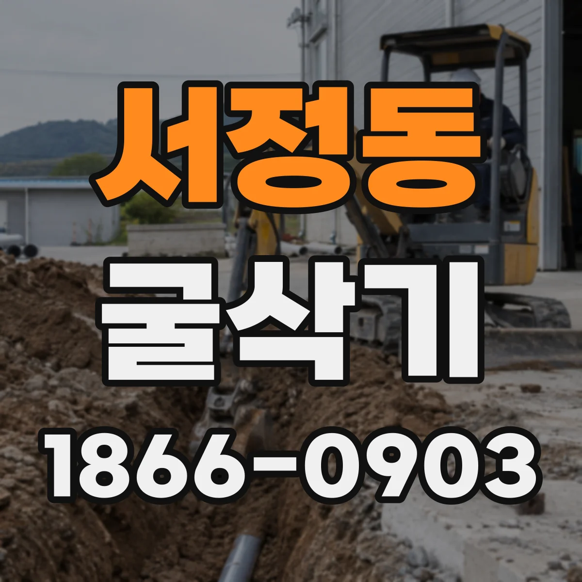 서정동 굴삭기