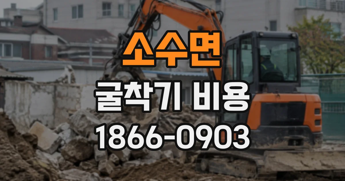 소수면 굴착기비용