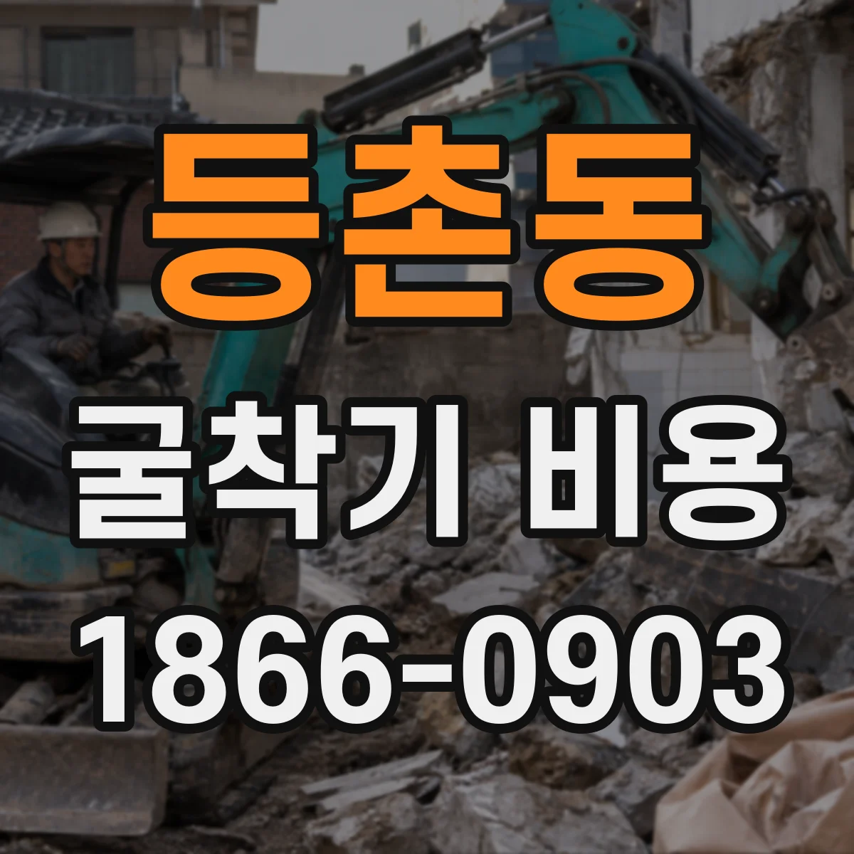 등촌동 굴착기 비용