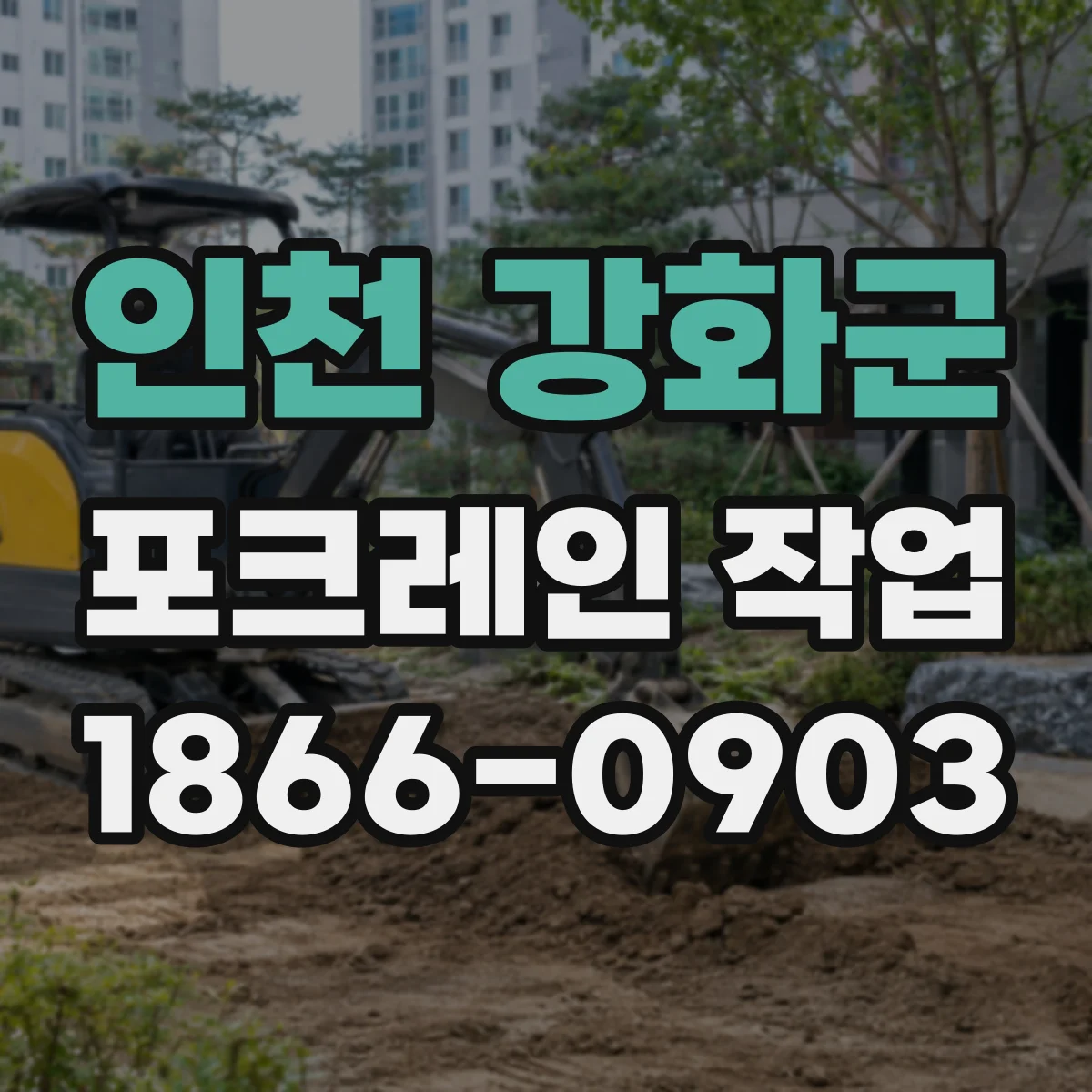 인천 강화군 포크레인 작업