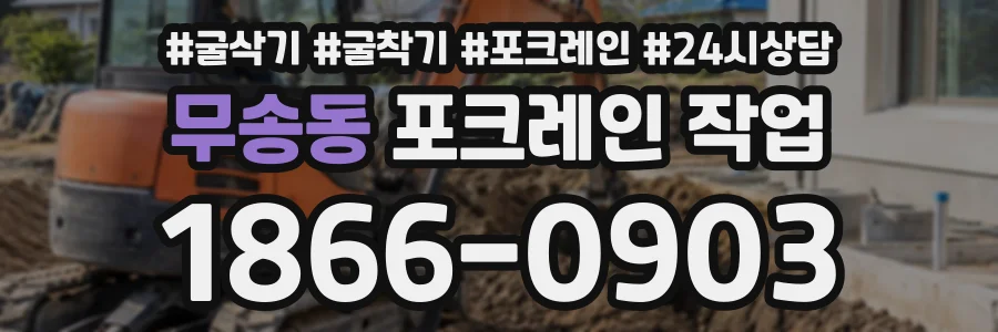 무송동 포크레인작업 상담 전화 1866-0903