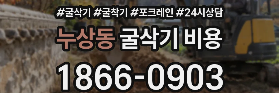 누상동 굴삭기 비용